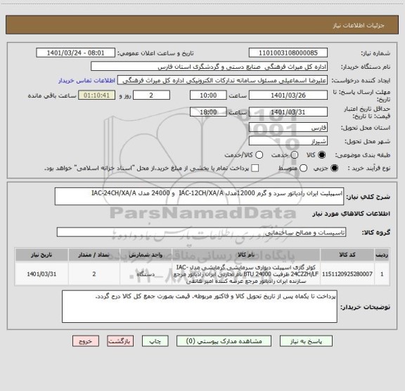 استعلام اسپیلیت ایران رادیاتور سرد و گرم 12000مدل IAC-12CH/XA/A  و 24000 مدل IAC-24CH/XA/A