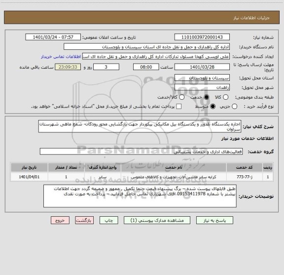 استعلام اجاره یکدستگاه بلدوزر و یکدستگاه بیل مکانیکی پیکوردار جهت بازگشایی محور رودکان- شمع ماهی شهرستان سراوان