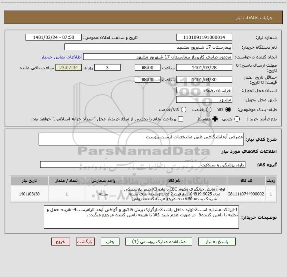 استعلام مصرفی آزمایشگاهی طبق مشخصات لیست پیوست