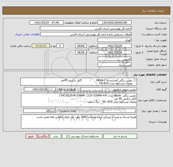 استعلام دوربین رنگی (مداربسته ) Hilook      -         کابل ترکیبی 45متر 
یخچال ایستکول مدل Tm-919