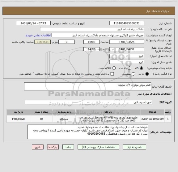 استعلام الکتر موتور موتوژن 3/4 موتوژن