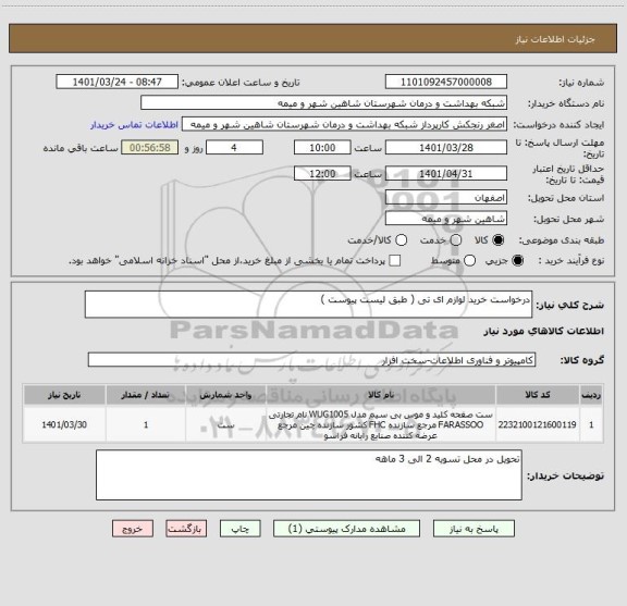 استعلام درخواست خرید لوازم ای تی ( طبق لیست پیوست )