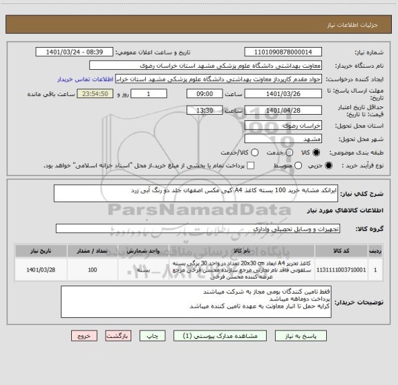 استعلام ایرانکد مشابه خرید 100 بسته کاغذ A4 کپی مکس اصفهان جلد دو رنگ آبی زرد