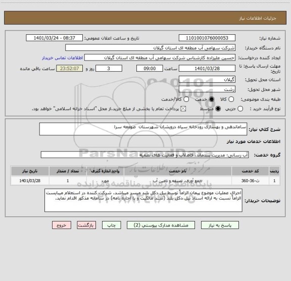 استعلام ساماندهی و بهسازی رودخانه سیاه درویشان شهرستان  صومعه سرا