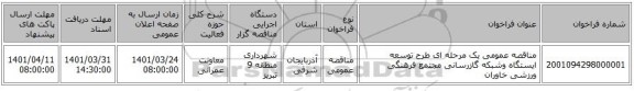 مناقصه، مناقصه عمومی یک مرحله ای طرح توسعه ایستگاه وشبکه گازرسانی مجتمع فرهنگی ورزشی خاوران