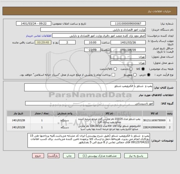 استعلام پمپ و  شناور با الکتروپمپ شناور