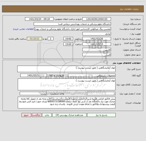 استعلام مواد آزمایشگاهی ( طبق لیست پیوست )