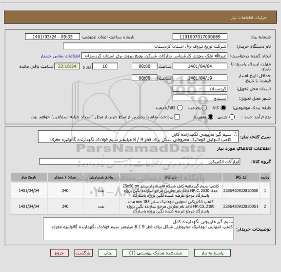 استعلام سیم گیر مارپیچی نگهدارنده کابل
کلمپ انتهایی اتوماتیک مخروطی شکل برای قطر 9 / 8 میلیمتر سیم فولادی نگهدارنده گالوانیزه مغزی