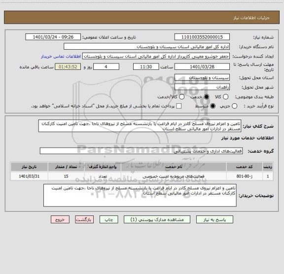 استعلام تامین و اعزام نیروی مسلح کادر در ایام فراغت یا بازنشسته مسلح از نیروهای ناجا ،جهت تامین امنیت کارکنان مستقر در ادارات امور مالیاتی سطح استان