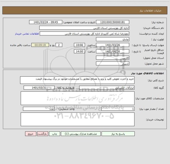 استعلام خرید و اجرت تعویض کلید و پریز با مصالح مطابق با مشخصات موجود در برگ پیشنهاد قیمت