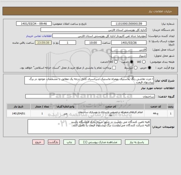 استعلام ا جرت نقاشی رنگ پلاستیک بهمراه ماستیک سرتاسری کامل درجه یک مطابق با مشخصات موجود در برگ پیشنهاد قیمت