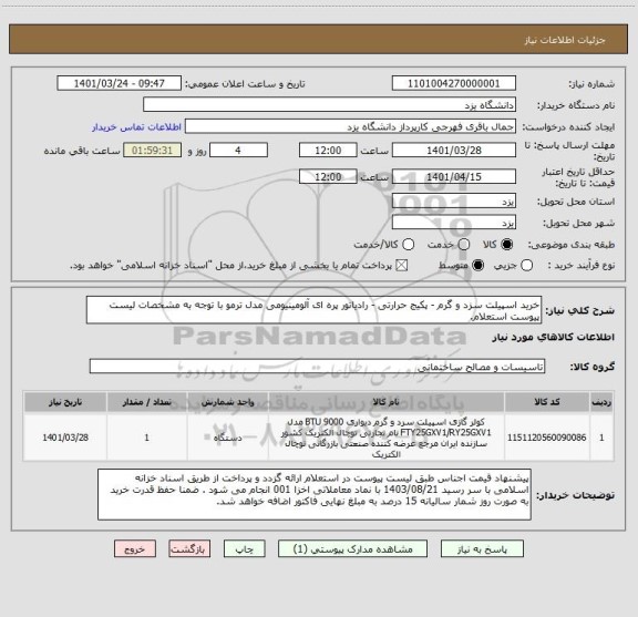 استعلام خرید اسپیلت سزد و گرم - پکیج حرارتی - رادیاتور پره ای آلومینیومی مدل ترمو با توجه به مشخصات لیست پیوست استعلام.