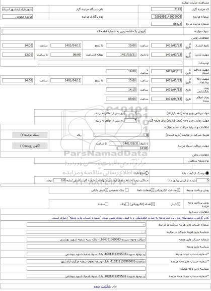 مزایده ، فروش یک قطعه زمین به شماره قطعه 23 -مزایده واحد تجاری  - استان گلستان