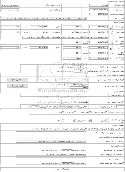 مزایده ، مزایده عمومی نسبت به فروش 5  پلاک  زمین از زمین های  تفکیکی واقع در پشت خیابان  دادگاه عمومی  شهر می -مزایده زمین و مست