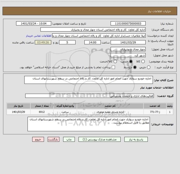 استعلام  اجاره خودرو سواری جهت انجام امور اداره کل تعاون، کار و رفاه اجتماعی در سطح شهرستانهای استان