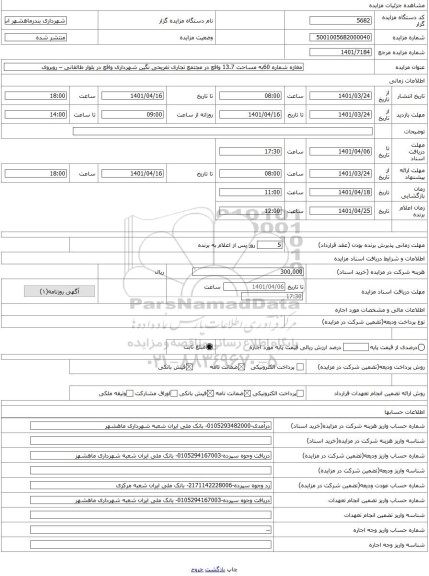 مزایده ، مغازه شماره 60به مساحت 13.7 واقع در مجتمع تجاری تفریحی نگین شهرداری واقع در بلوار طالقانی – روبروی