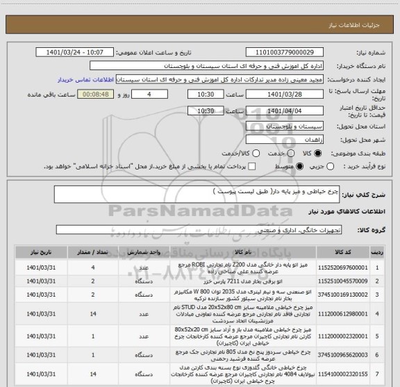 استعلام چرخ خیاطی و میز پایه دار( طبق لیست پیوست )