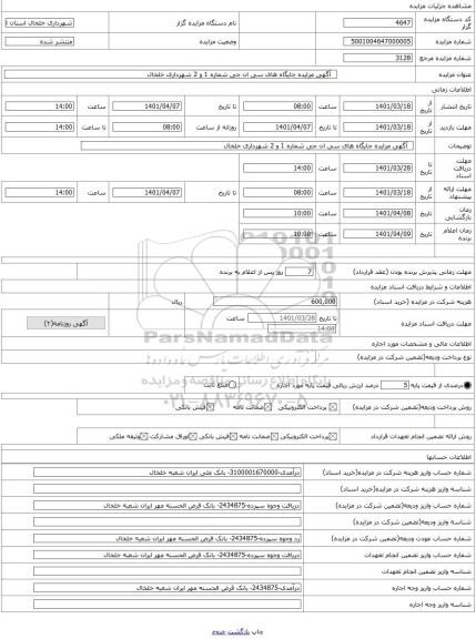 مزایده ،   آگهی مزایده جایگاه های سی ان جی شماره 1 و 2 شهرداری خلخال