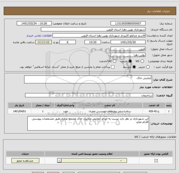 استعلام آزمایش خاک