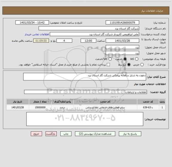 استعلام دعوت به شارژ سامانه پیامکی شرکت گاز استان یزد