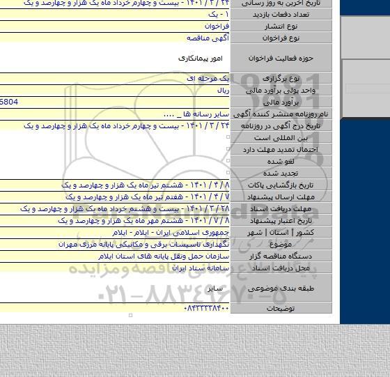 مناقصه, نگهداری تاسیسات برقی و مکانیکی پایانه مرزی مهران