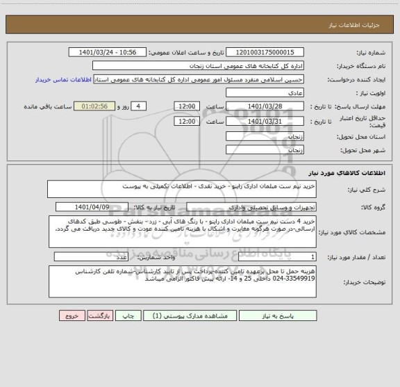 استعلام خرید نیم ست مبلمان اداری راینو - خرید نقدی - اطلاعات تکمیلی به پیوست