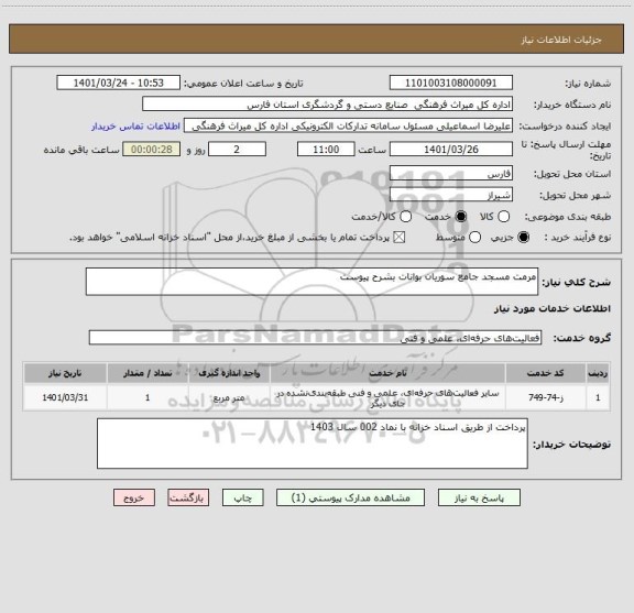 استعلام مرمت مسجد جامع سوریان بوانات بشرح پیوست