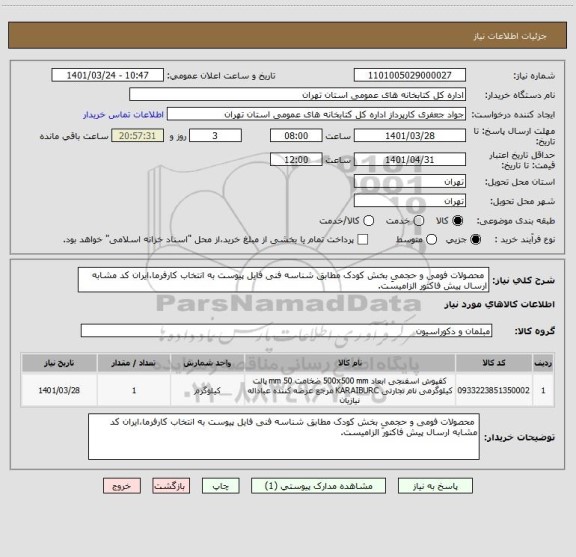 استعلام  محصولات فومی و حجمیِ بخش کودک مطابق شناسه فنی فایل پیوست به انتخاب کارفرما،ایران کد مشابه ارسال پیش فاکتور الزامیست.