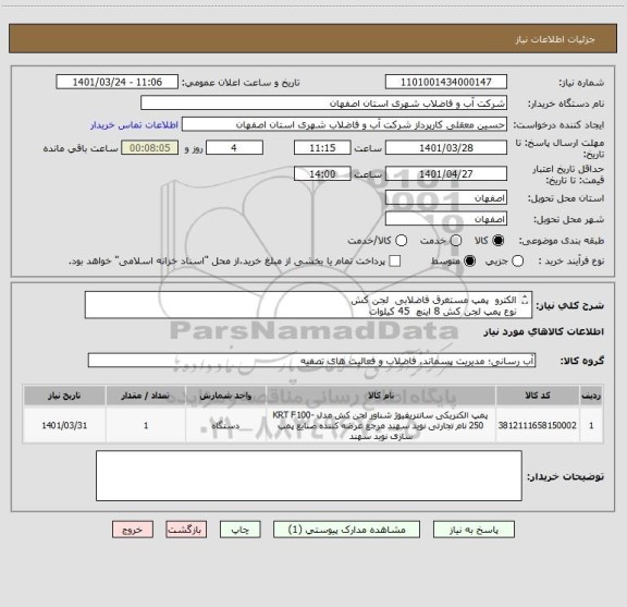 استعلام الکترو  پمپ مستغرق فاضلابی  لجن کش 
نوع پمپ لجن کش 8 اینچ  45 کیلوات