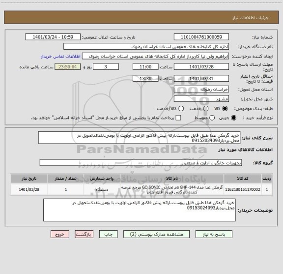 استعلام خرید گرمکن غذا طبق فایل پیوست.ارائه پیش فاکتور الزامی.اولویت با بومی.نقدی.تحویل در محل.بردبار09153024093