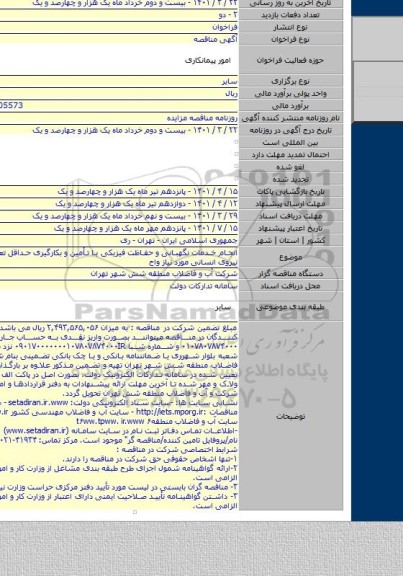 مناقصه, انجام خدمات نگهبانی و حفاظت فیزیکی با تأمین و بکارگیری حداقل تعداد ۳۰ نفر نیروی انسانی مورد نیاز واح