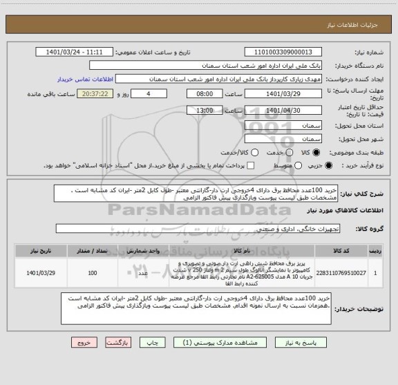 استعلام خرید 100عدد محافظ برق دارای 4خروجی ارت دار-گارانتی معتبر -طول کابل 2متر -ایران کد مشابه است . مشخصات طبق لیست پیوست وبازگذاری پیش فاکتور الزامی