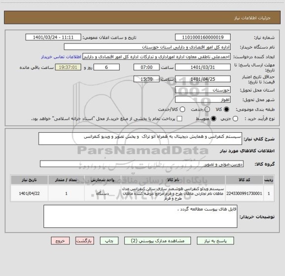 استعلام سیستم کنفرانس و همایش دیجیتال به همراه اتو تراک  و پخش تصویر و ویدیو کنفرانس