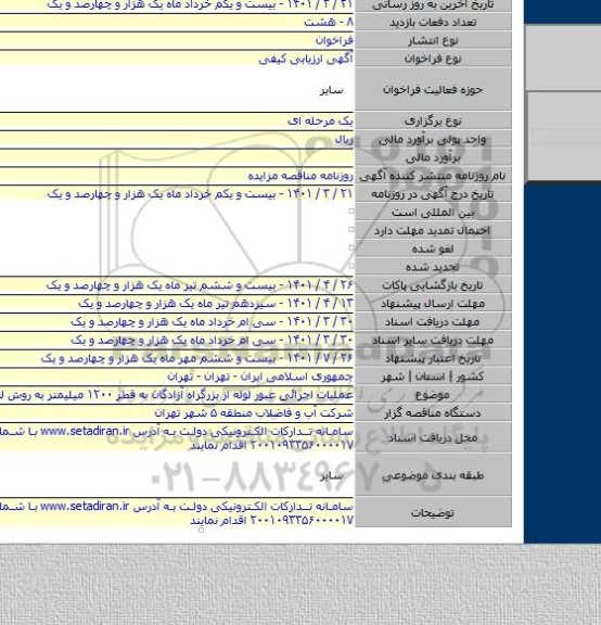 مناقصه, عملیات اجرائی عبور لوله از بزرگراه آزادگان به قطر ۱۲۰۰ میلیمتر به روش لوله¬رانی