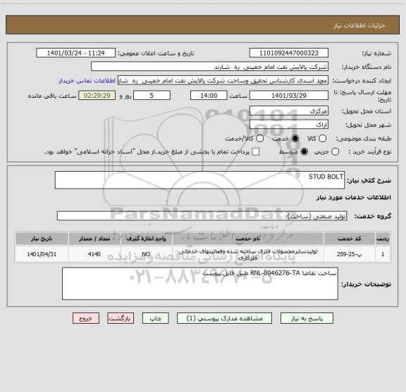 استعلام STUD BOLT