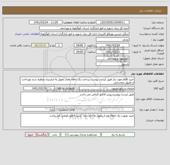 استعلام خرید اقلام مورد نیاز طبق لیست پیوست پرداخت یک ماهه بعداز تحویل به انباربنیاد وتنظیم سند وپرداخت از طریق ذیحسابی