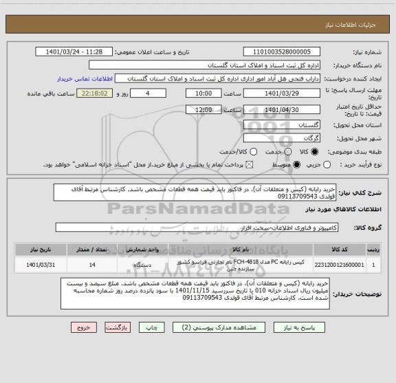 استعلام خرید رایانه (کیس و متعلقات آن)، در فاکتور باید قیمت همه قطعات مشخص باشد. کارشناس مرتبط آقای قولدی 09113709543