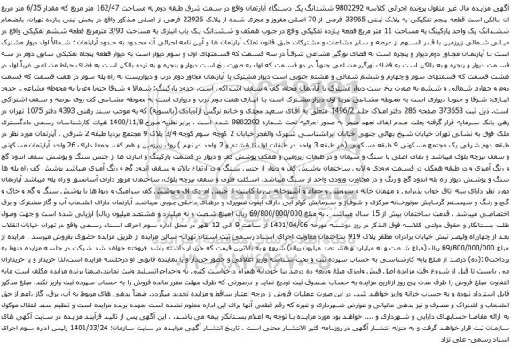 آگهی مزایده ششدانگ یک دستگاه آپارتمان واقع در سمت شرق طبقه دوم به مساحت 162/47 متر مربع 