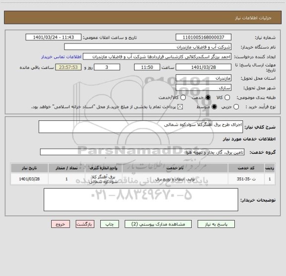 استعلام اجرای طرح برق آهنگرکلا سوادکوه شمالی