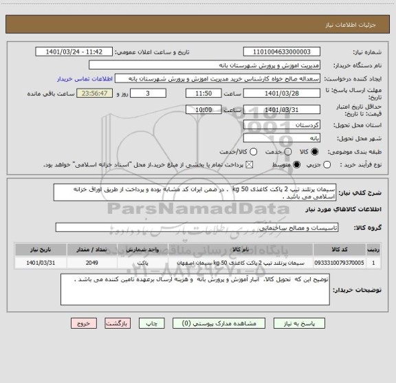 استعلام سیمان پرتلند تیپ 2 پاکت کاغذی 50 kg  . در ضمن ایران کد مشابه بوده و پرداخت از طریق اوراق خزانه اسلامی می باشد .