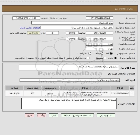 استعلام استیل وایر سایز5 تعداد100 بسته 12 عددی.