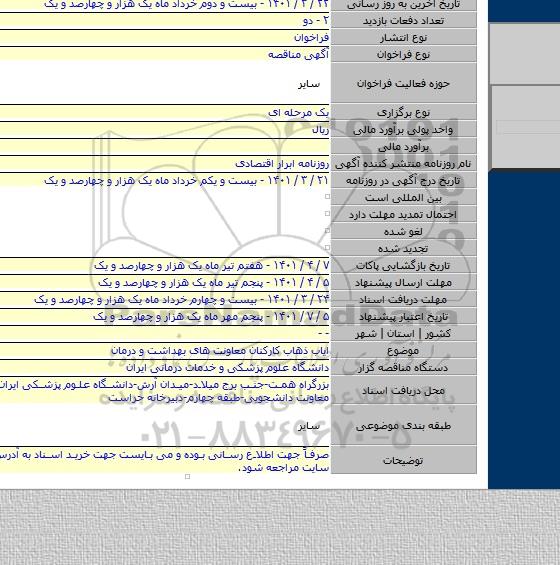 مناقصه, ایاب ذهاب کارکنان معاونت های بهداشت و درمان