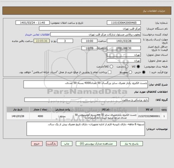 استعلام چست الکترود یکبار مصرف سایز بزرگسال 50 تعداد4000 بسته 50 عددی.