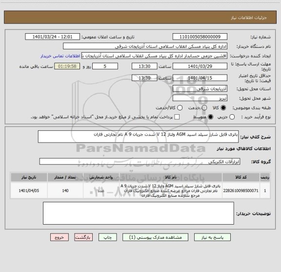 استعلام باتری قابل شارژ سیلد اسید AGM ولتاژ 12 V شدت جریان 9 A نام تجارتی فاران