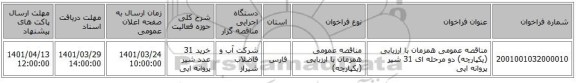 مناقصه، مناقصه عمومی همزمان با ارزیابی (یکپارچه) دو مرحله ای 31 شیر پروانه ایی