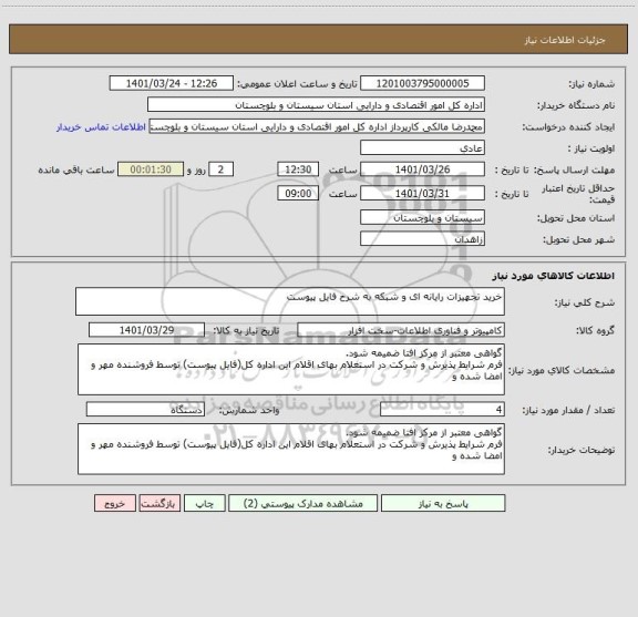 استعلام خرید تجهیزات رایانه ای و شبکه به شرح فایل پیوست