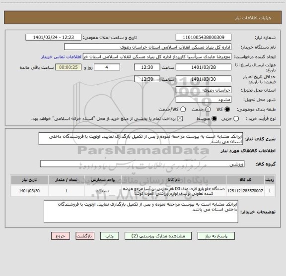 استعلام ایرانکد مشابه است به پیوست مراجعه نموده و پس از تکمیل بارگذاری نمایید. اولویت با فروشندگان داخلی استان می باشد