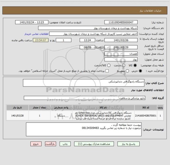 استعلام دستگاه رادیوگرافی دندانپزشکی