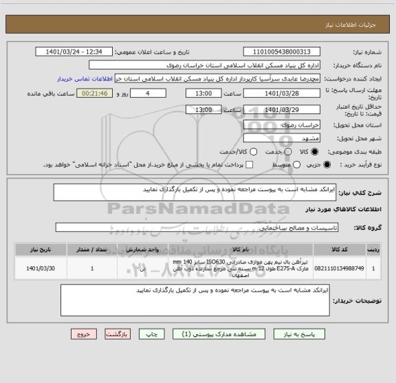 استعلام ایرانکد مشابه است به پیوست مراجعه نموده و پس از تکمیل بارگذاری نمایید