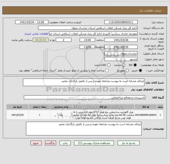 استعلام ایرانکد مشابه است به پیوست مراجعه نموده و پس از تکمیل بارگذاری نمایید